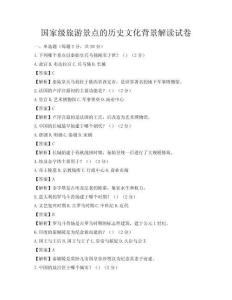 国家级旅游景点的历史文化背景解读试卷