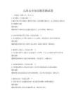 儿童安全知识教育测试卷