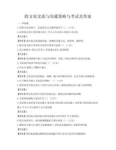 跨文化交流與溝通策略與考試及答案