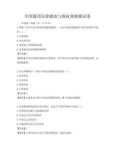 全國通用法律援助與維權策略測試卷