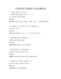 中國傳統文化概覽與知識測試卷