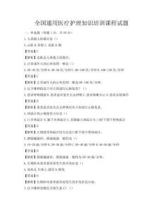 全國通用醫療護理知識培訓課程試題