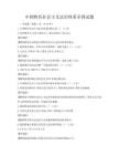 中國特色社會主義法治體系全國試題