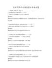 全国范围职业规划指导讲座试题