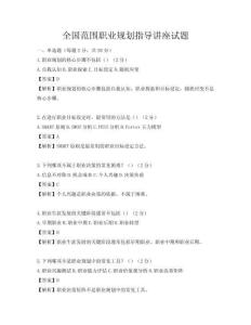 全國范圍職業規劃指導講座試題