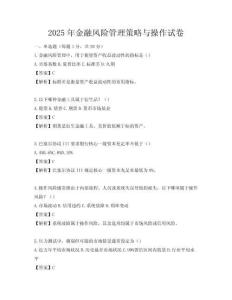 2025年金融风险管理策略与操作试卷