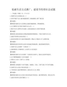 低碳生活方式推廣，建設節約型社會試題