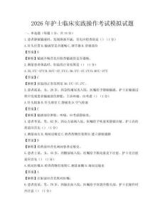 2026年護士臨床實踐操作考試模擬試題
