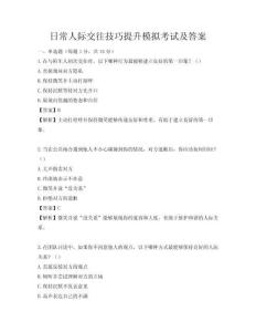 日常人際交往技巧提升模擬考試及答案