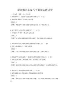 新能源汽车操作手册知识测试卷