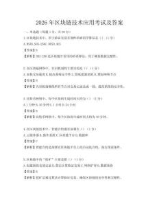 2026年区块链技术应用考试及答案