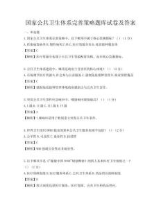 國家公共衛生體系完善策略題庫試卷及答案