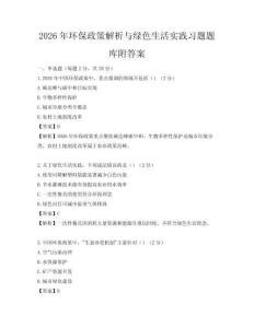 2026年環保政策解析與綠色生活實踐習題題庫附答案