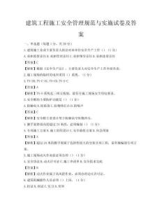建筑工程施工安全管理規范與實施試卷及答案