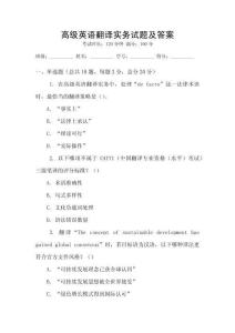 高級英語翻譯實務試題及答案