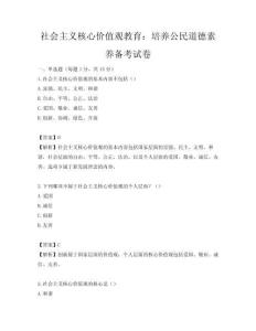 社會主義核心價值觀教育：培養公民道德素養備考試卷