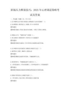 職場(chǎng)壓力釋放技巧：2025年心理調(diào)適策略考試及答案