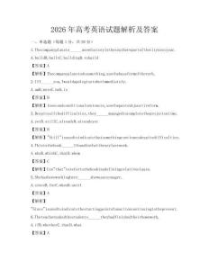 2026年高考英語試題解析及答案