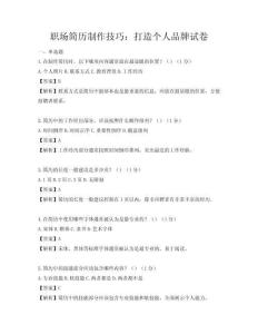 职场简历制作技巧：打造个人品牌试卷