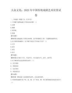 大众文化：2025年中国传统戏剧艺术欣赏试卷