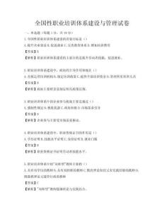 全國性職業(yè)培訓(xùn)體系建設(shè)與管理試卷