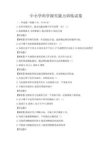 中小学科学探究能力训练试卷