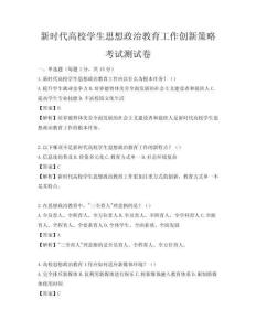 新時代高校學生思想政治教育工作創新策略考試測試卷
