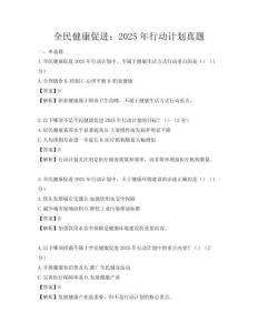 全民健康促进：2025年行动计划真题