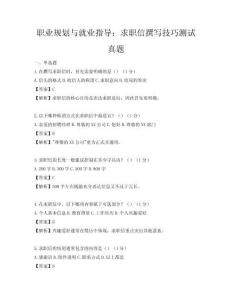 職業規劃與就業指導：求職信撰寫技巧測試真題