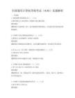 全国通用计算机等级考试（NCRE）真题解析