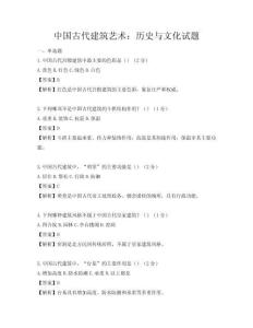 中國古代建筑藝術：歷史與文化試題