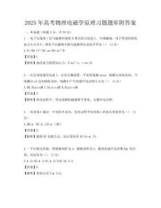 2025年高考物理電磁學原理習題題庫附答案