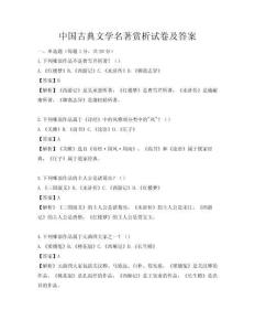 中国古典文学名著赏析试卷及答案