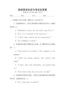 旅游英語會話與考試及答案