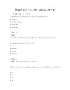 基礎英語寫作與應用技能考試及答案