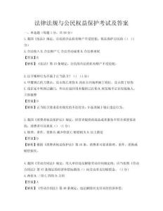 法律法规与公民权益保护考试及答案