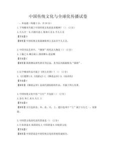 中国传统文化与全球化传播试卷
