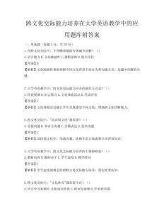 跨文化交際能力培養在大學英語教學中的應用題庫附答案