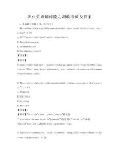 職業英語翻譯能力測驗考試及答案