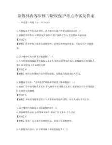 新媒體內容審核與版權保護考點考試及答案
