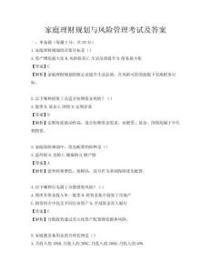 家庭理財規(guī)劃與風險管理考試及答案