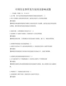 中國歷史事件發生原因及影響試題