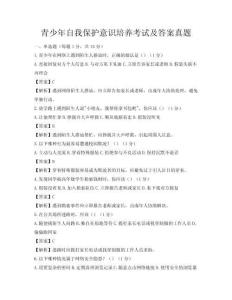 青少年自我保护意识培养考试及答案真题