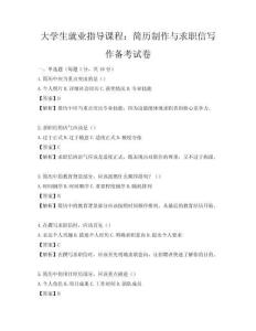 大學生就業指導課程：簡歷制作與求職信寫作備考試卷