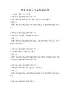 新職業認證考試模擬試題