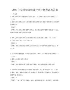2026年全民健康促进行动计划考试及答案