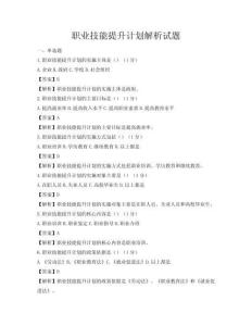 职业技能提升计划解析试题