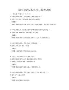 通用数据结构算法与编程试题