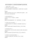 鄉村環境保護與可持續發展戰略考試帶答案