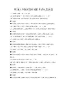 職場人力資源管理模擬考試試卷真題
